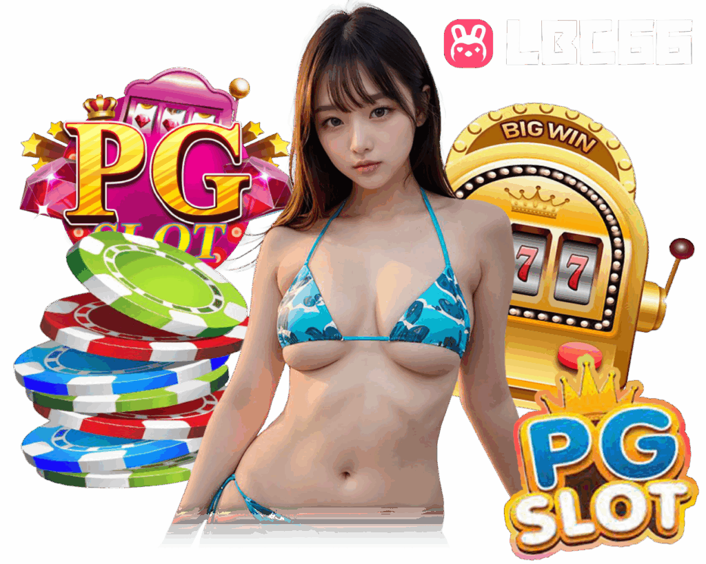 LBC66 สล็อต แจ็คพอตใหญ่